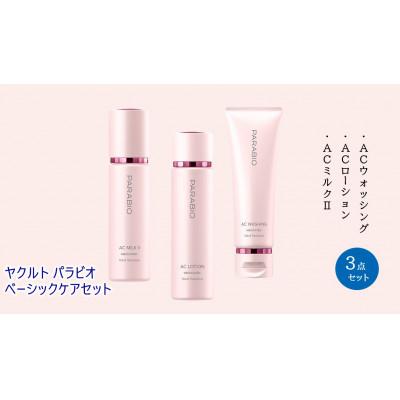 ふるさと納税 藤沢市 ヤクルト パラビオ ベーシックケアセット