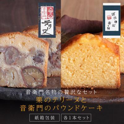 ふるさと納税 福知山市 栗のテリーヌと音衛門のパウンドケーキ 各1本セット