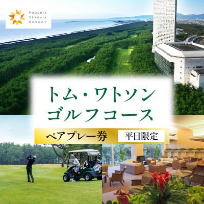 ふるさと納税 宮崎市 トム・ワトソンゴルフコース ペアプレー券(平日限定)_ゴルフ場利用券