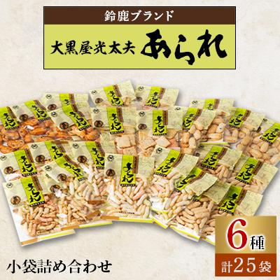 ふるさと納税 鈴鹿市 鈴鹿ブランド 大黒屋光太夫あられ小袋