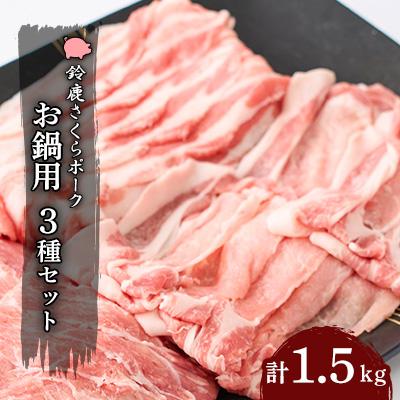 ふるさと納税 鈴鹿市 [鈴鹿さくらポーク]幻泉 山崎豚 お鍋用セット1.5kg