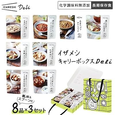 ふるさと納税 鈴鹿市 イザメシ キャリーボックスDeli(8品、紙皿&スプーン付)3セット｜y-sf