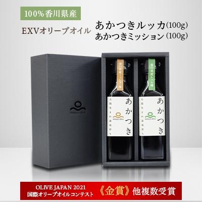 ふるさと納税 三豊市 100%香川県産EXVオリーブオイル あかつきルッカ100g,あかつきミッション100g味比べセット