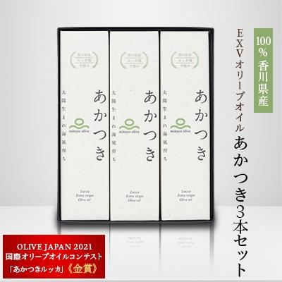 ふるさと納税 三豊市 100%香川県産EXVオリーブオイルあかつき3本セット