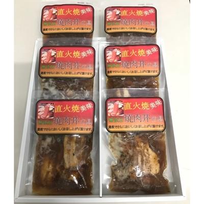 ふるさと納税 酒田市 こだわりの逸品 無添加 焼肉丼の具6袋