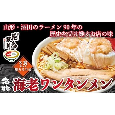 ふるさと納税 酒田市 海老ワンタンメン 3食セット