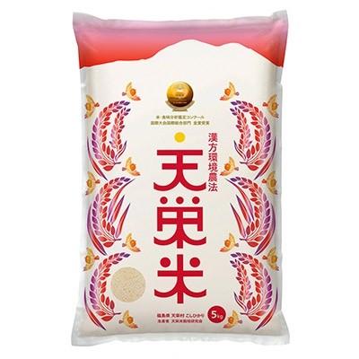 ふるさと納税 天栄村 【令和5年産】漢方環境農法『天栄米』5kg