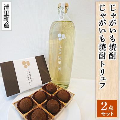 注目の 清里町 ふるさと納税 清里じゃがいも焼酎とトリュフチョコレート じゃがいも焼酎トリュフ のセット 1039502 さとふる 通販 Yahoo ショッピング 代引き手数料無料 Www Htsstlucia Org