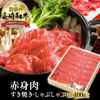 ふるさと納税 佐世保市 長崎和牛ヘルシー赤身すき焼き(400g)