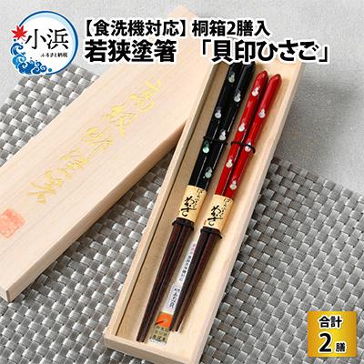 ふるさと納税 小浜市 桐箱2入 「食洗 貝印ひさご」