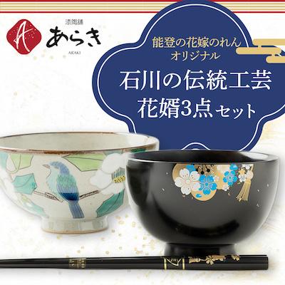 ふるさと納税 七尾市 石川の伝統工芸花婿3点セット[花嫁のれんオリジナル]