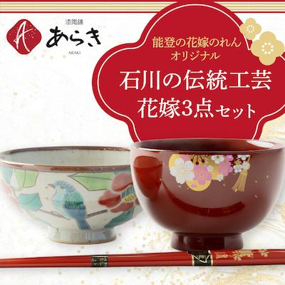 ふるさと納税 七尾市 石川の伝統工芸花嫁3点セット[花嫁のれんオリジナル]