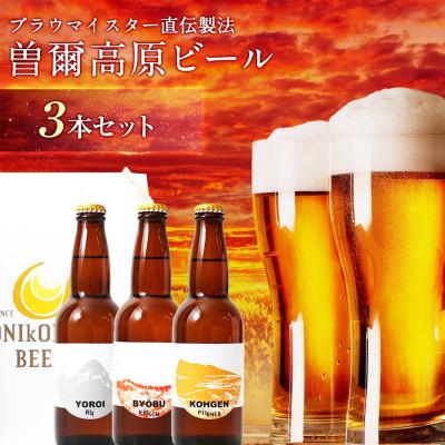 ふるさと納税 曽爾村 [奈良県のクラフトビール]曽爾高原ビール3本セット