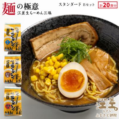 ふるさと納税 江差町 麺の極意!江差生ラーメン三昧 スタンダードBセット 3種20食分 塩・みそ・醤油
