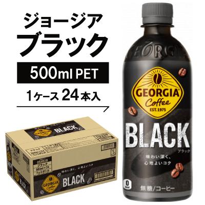 ふるさと納税 久御山町 ジョージア ブラック500mlPET×24本