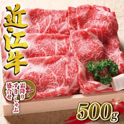 ふるさと納税 竜王町 近江牛 澤井牧場 すき・しゃぶ用(霜降) 500g