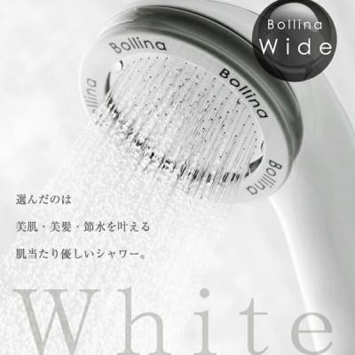 ふるさと納税 山県市 シャワーヘッド ボリーナ ワイド(白) 【TK-7007