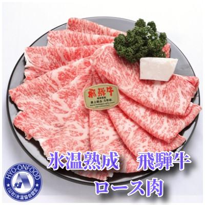 ふるさと納税 山県市 氷温(R)熟成 飛騨牛A5等級ロース肉すき焼き 高速冷凍 350g