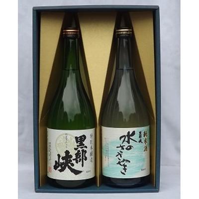 ふるさと納税 朝日町 黒部峡 特別本醸造・純米酒「水のささやき」セット
