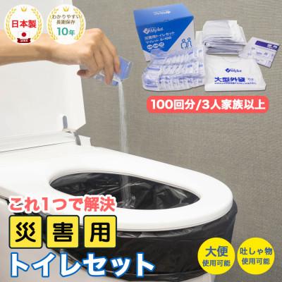 ふるさと納税 岸和田市 災害用トイレセット 100回分 マイレット S-100 (非常用トイレや防災グッズ、防災トイレ)