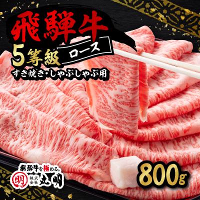 ふるさと納税 養老町 飛騨牛5等級ロース・すき焼きしゃぶしゃぶ用 800g