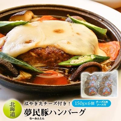 ふるさと納税 安平町 [はやきたチーズ付き!]夢民豚(むーみんとん)ハンバーグ 150g×6個 チーズ6枚、ソース付