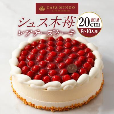 ふるさと納税 長野市 高級洋菓子 シュス木苺レアチーズケーキ20cm