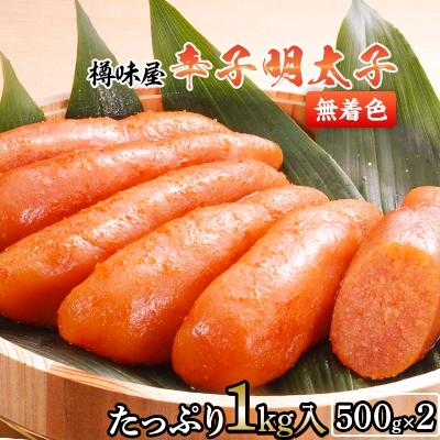ふるさと納税 春日市 [博多樽味屋]辛子明太子たっぷり1kg(無着色)