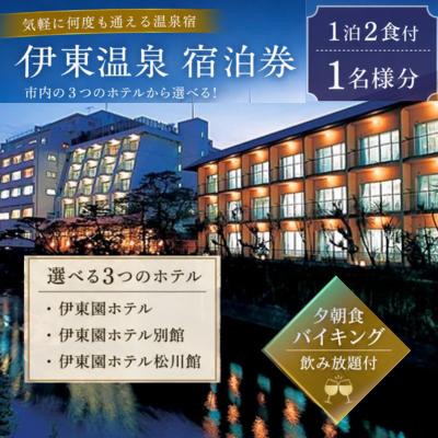 ふるさと納税 伊東市 伊東園ホテル・伊東園ホテル別館・伊東園ホテル松川館 ご宿泊券1泊2日2食付き(1名様分:GAタイプ)