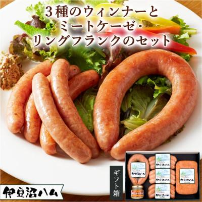 ふるさと納税 登米市 [伊豆沼ハム]3種のウインナーとミートケーゼ・リングフランクのセット