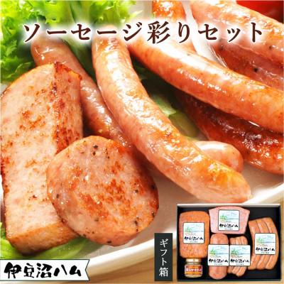 ふるさと納税 登米市 [伊豆沼ハム]ソーセージ彩りセット