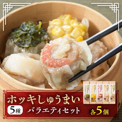 ふるさと納税 北斗市 ホッキしゅうまい5種バラエティセット