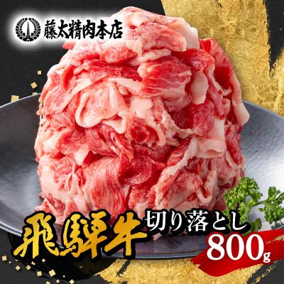 ふるさと納税 養老町 何にでも使える![飛騨牛]切り落とし800g