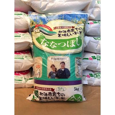 ふるさと納税 北斗市 北海道産 特Aランク ななつぼし5kg 精米したてをお届け