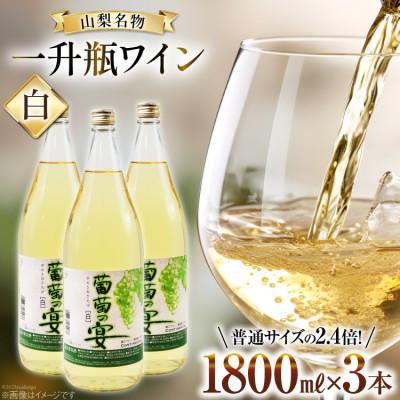 ふるさと納税 韮崎市 葡萄の宴 白ワイン1800ml×3本 山梨のオリジナル文化 一升瓶ワイン料理に合う晩酌飲みに