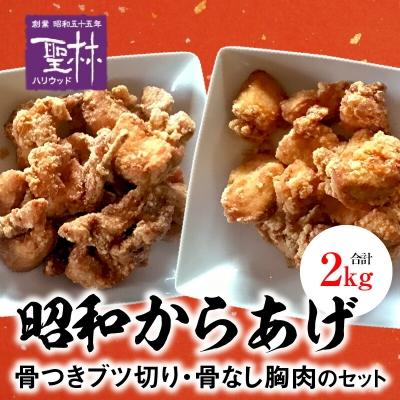 ふるさと納税 上毛町 【世界の中津侍からあげ聖林】 昭和からあげ