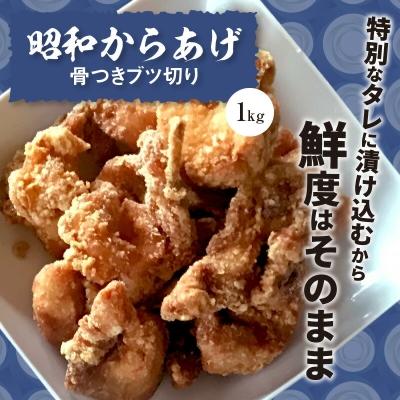 ふるさと納税 上毛町 【世界の中津侍からあげ聖林】 昭和からあげ