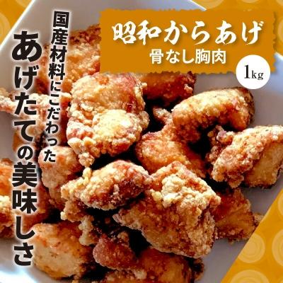 ふるさと納税 上毛町 【世界の中津侍からあげ聖林】 昭和からあげ