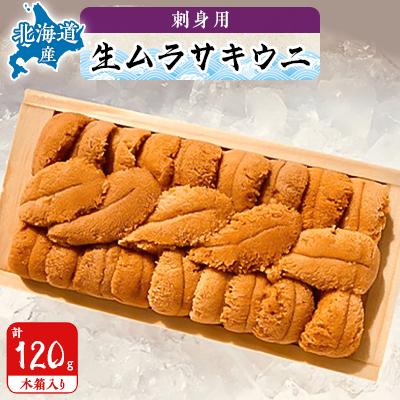 ふるさと納税 稚内市 [厳選品]生ムラサキウニ木箱入り120g
