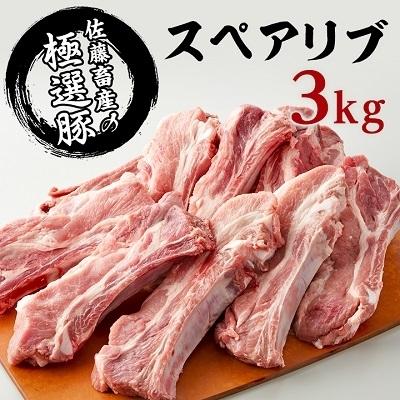 ふるさと納税 土浦市 佐藤畜産の極選豚 スペアリブ3kgセット : さと
