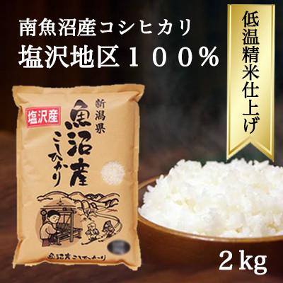 【SALE／69%OFF】 新作揃え ふるさと納税 南魚沼市 令和3年産 南魚沼 塩沢産コシヒカリ 精米 2kg×1袋 forerunners.com.s57436.gridserver.com forerunners.com.s57436.gridserver.com
