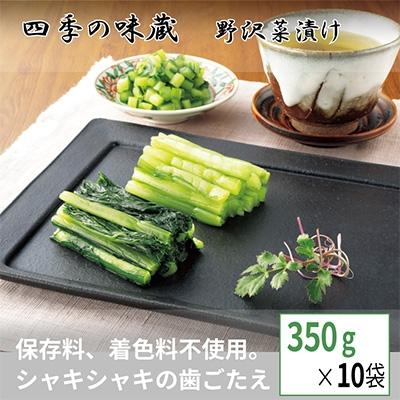 ふるさと納税 御代田町 野沢菜浅漬お一人様セット(350g×10袋)[ 漬物 野沢菜漬け お土産 長野 ]