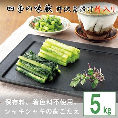 ふるさと納税 御代田町 野沢菜漬樽入り5kg[ 漬物 野沢菜漬け ]