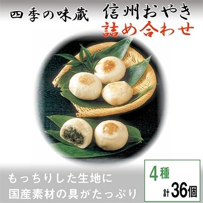 ふるさと納税 御代田町 信州おやき詰合せ36個[ 食べ比べ 取り寄せ お土産 長野 ]