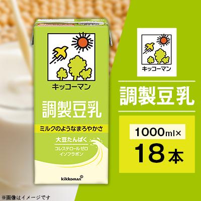 ふるさと納税 瑞穂市 キッコーマンの豆乳 調製豆乳1000ml ×18本