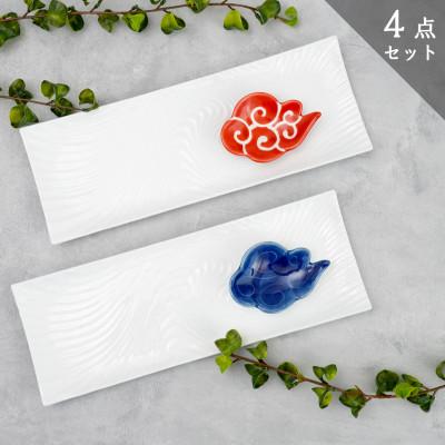 ふるさと納税 有田町 白磁長角皿と筋斗雲豆小皿セット/長角皿×2個・雲豆小皿×2個(有田焼 深海三龍堂)