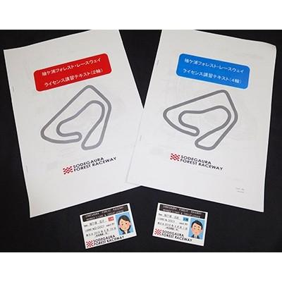 【初期/レア】 ふるさと納税 袖ケ浦市 袖ケ浦フォレスト・レースウェイ　サーキットライセンス1年分と走行1回(1名様) 【BC1399514981】(51000円)