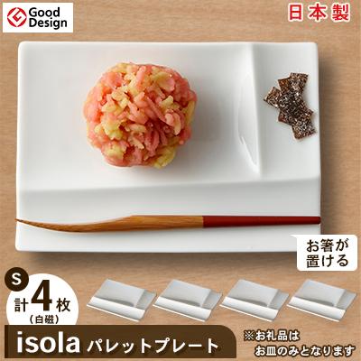 ふるさと納税 瑞浪市 グッドデザイン賞受賞![miyama.]isolaパレットプレートS 4枚セット(白磁)