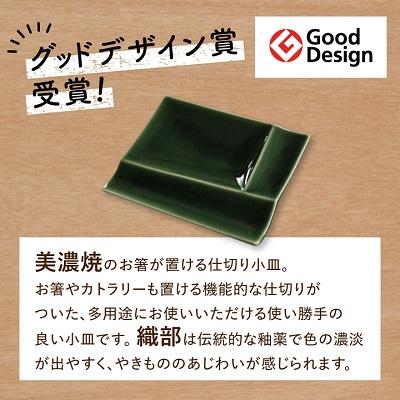 ふるさと納税 瑞浪市 グッドデザイン賞受賞!【miyama.】isolaパレットプレートS　4枚セット(織部)_1