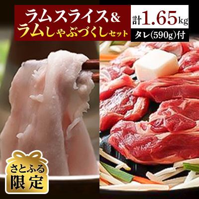 ふるさと納税 平取町 [さとふる限定]北海道民おすすめ「ラムスライス」&amp;「ラムしゃぶ」尽くしセット タレ590g×1本